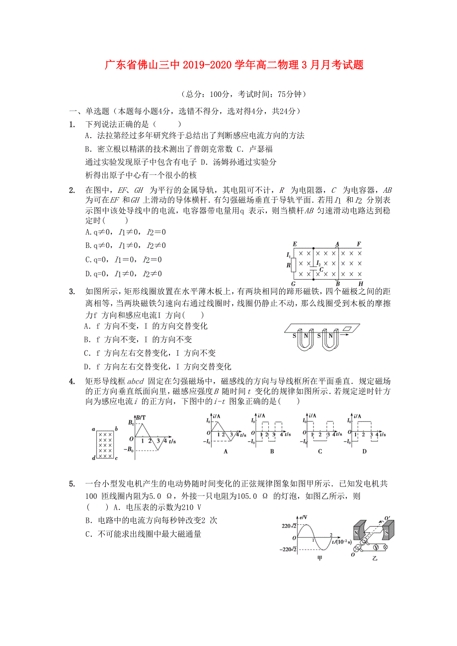 广东省佛山三中2019-2020学年高二物理3月月考试题.doc_第1页