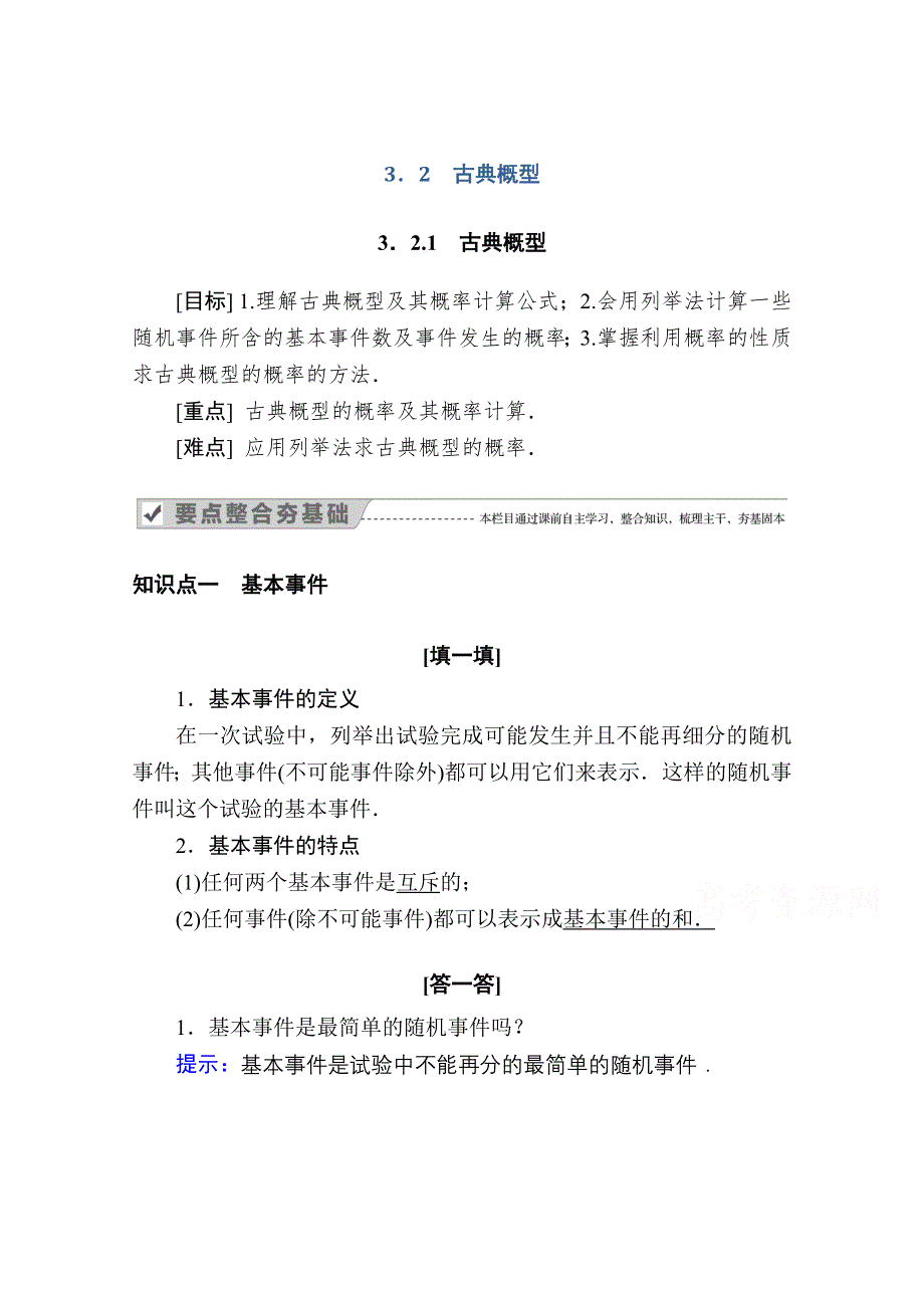 2020-2021学年数学人教A版必修3学案：3-2-1　古典概型 WORD版含解析.doc_第1页