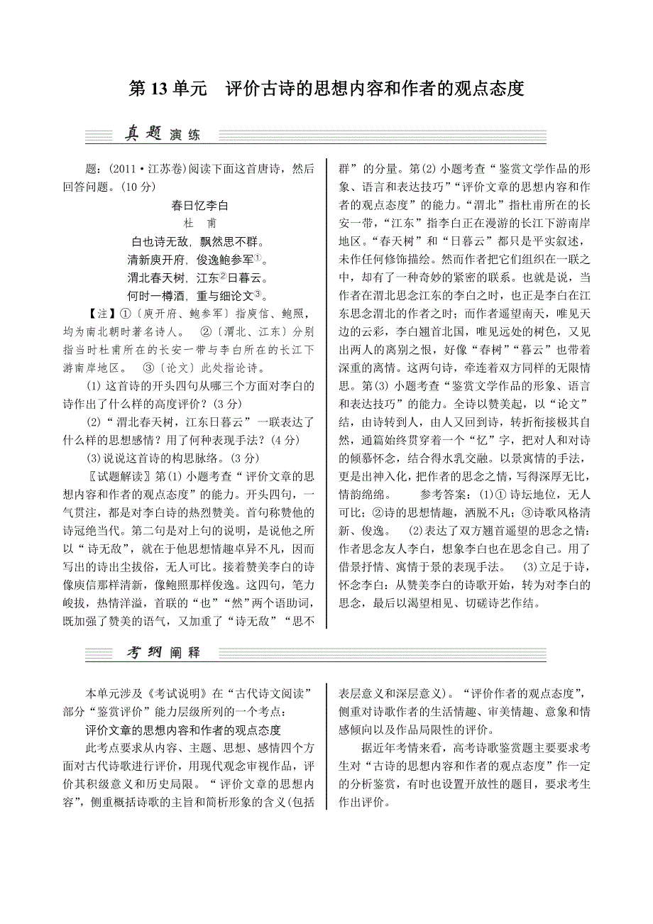 《核按钮》2015高考语文（江苏专用）一轮复习讲义：第13单元评价古诗的思想内容和作者的观点态度.doc_第1页