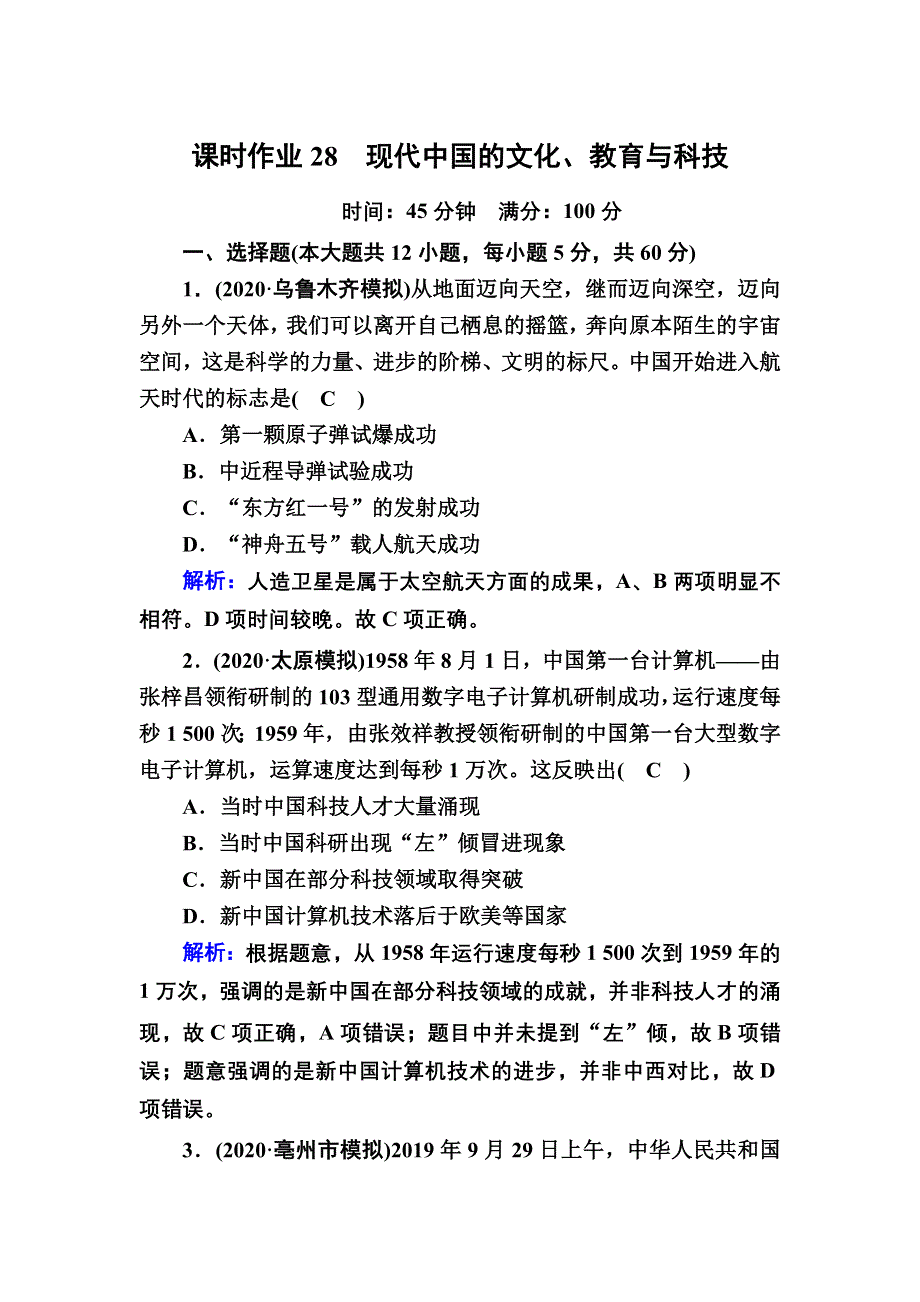 2021届高考历史人民版大一轮复习课时作业28 现代中国的文化、教育与科技 WORD版含解析.DOC_第1页