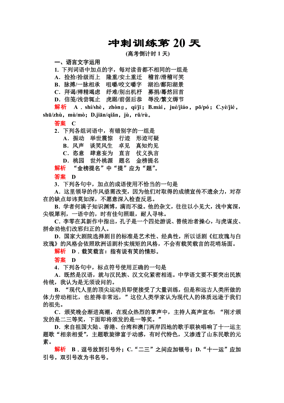 2012届高三语文二轮复习练习：第三部分冲刺训练第20天.doc_第1页