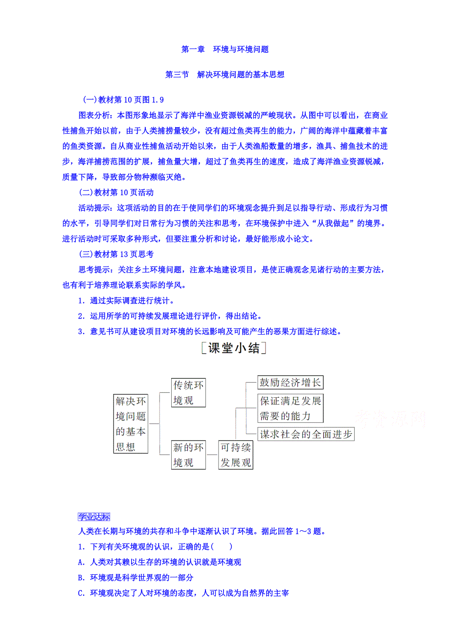 2016-2017学年高二人教版地理选修6习题：第一章　环境与环境问题 第3节 解决环境问题的基本思想 WORD版含解析.doc_第1页