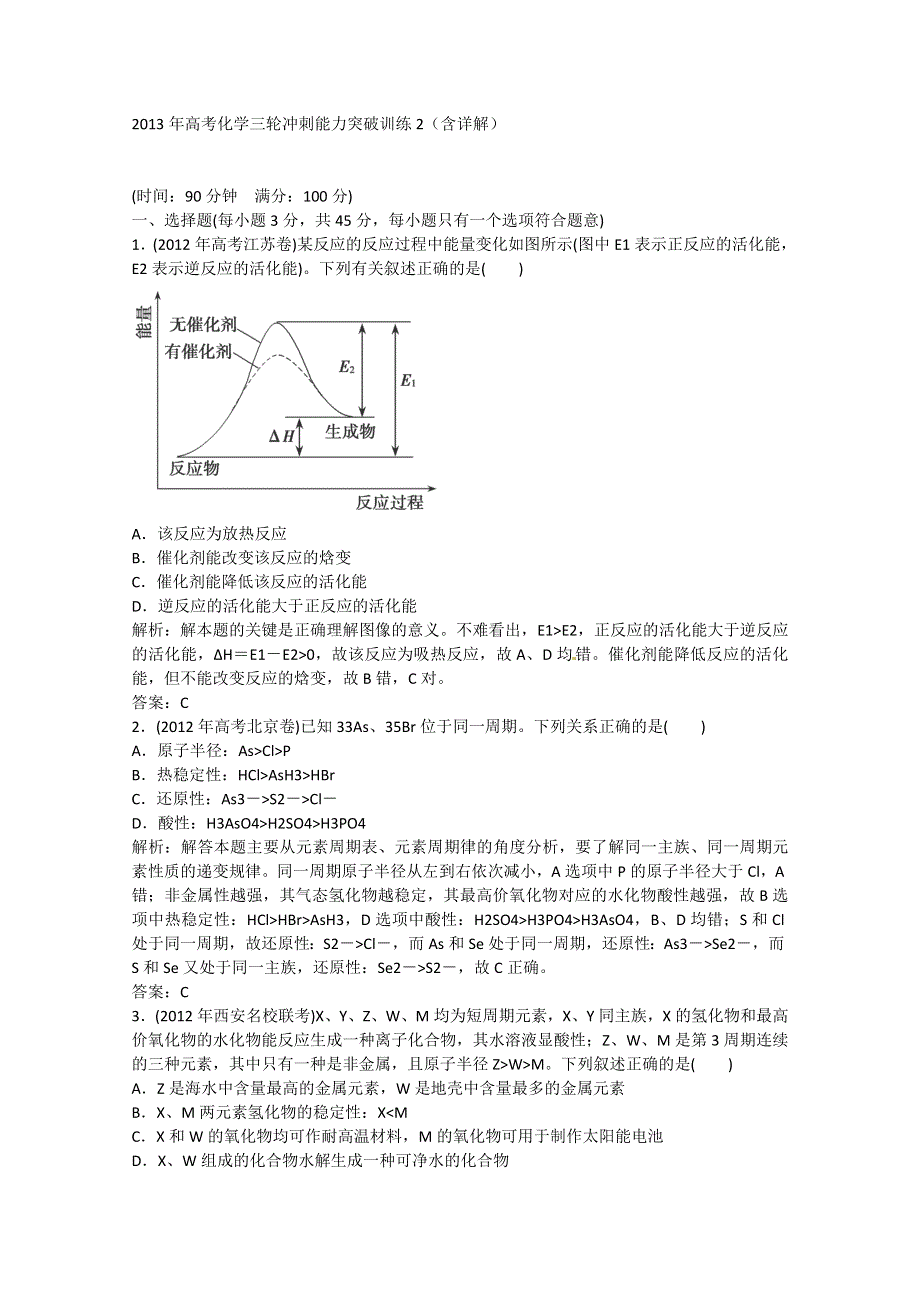 2013年高考化学三轮冲刺能力突破训练2（含详解） WORD版含答案.doc_第1页