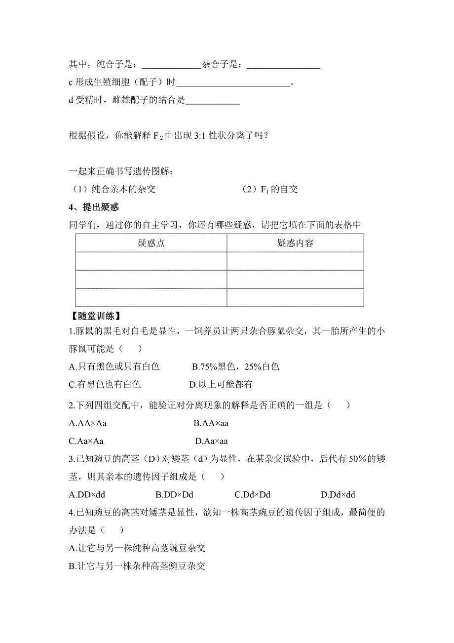 人教版高中生物必修二1.1《孟德尔的豌豆杂交实验（一）》第1课时导学案 .doc_第2页