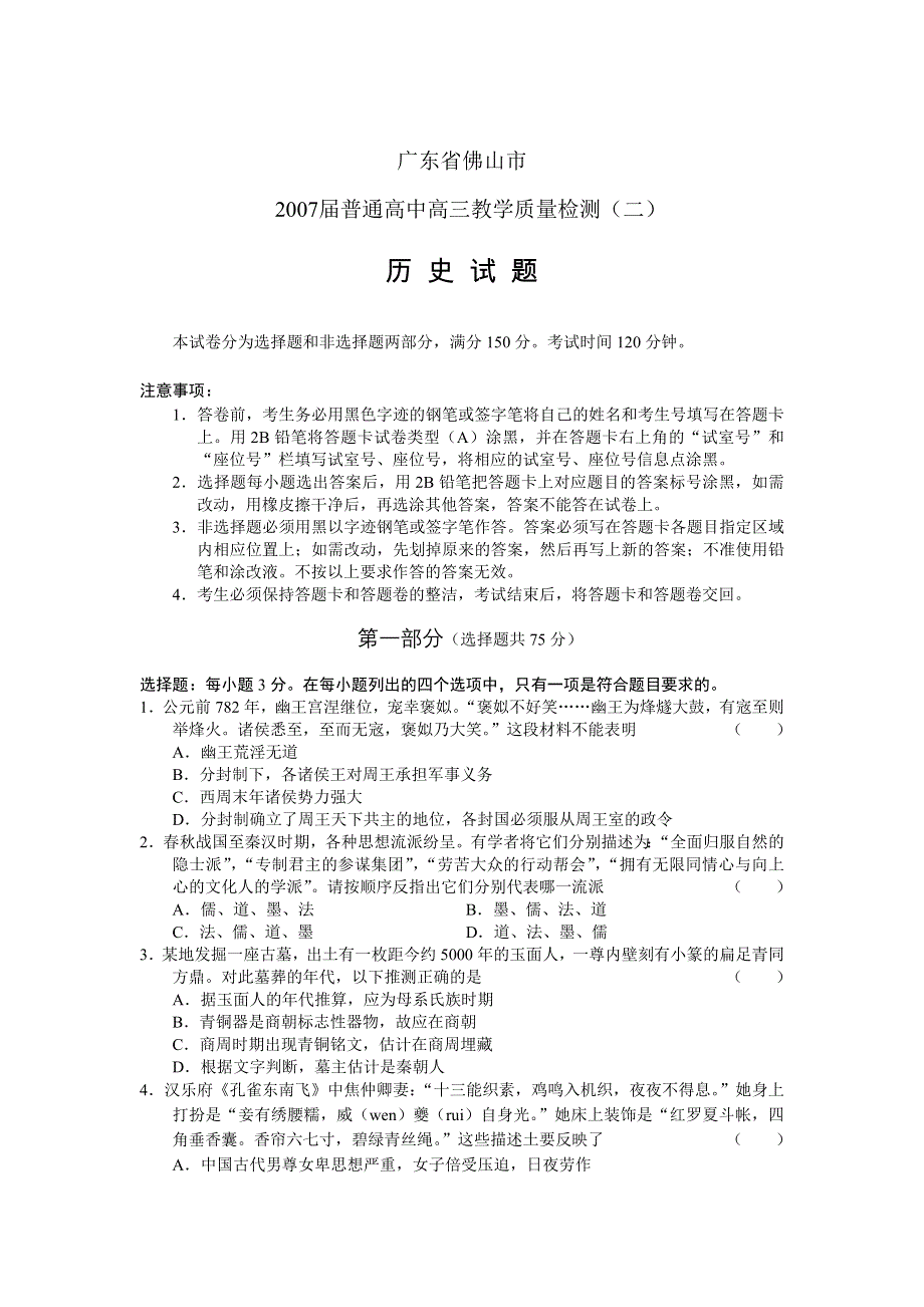 广东省佛山市2007届普通高中高三教学质量检测（二）（历 史） .doc_第1页