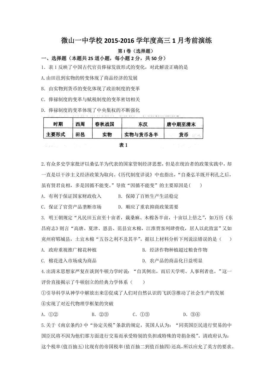 山东省微山一中学校2016届高三1月考前演练历史试题 WORD版含答案 .doc_第1页