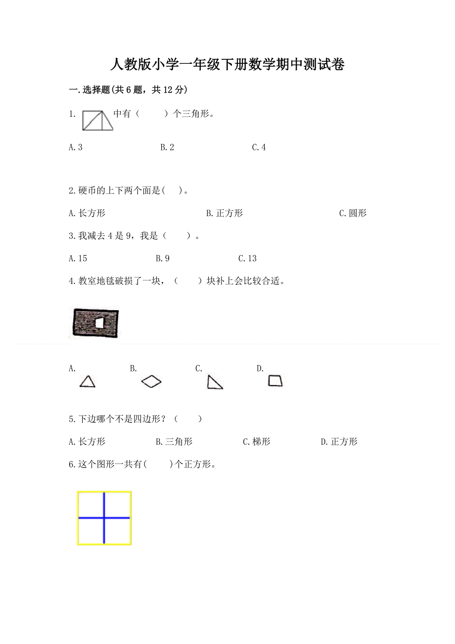 人教版小学一年级下册数学期中测试卷含答案【b卷】.docx_第1页