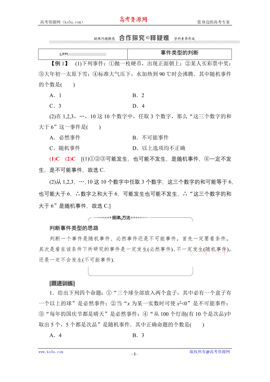 2020-2021学年数学人教A版必修3教师用书：第3章 3-1 3-1-1　随机事件的概率 WORD版含解析.doc_第3页