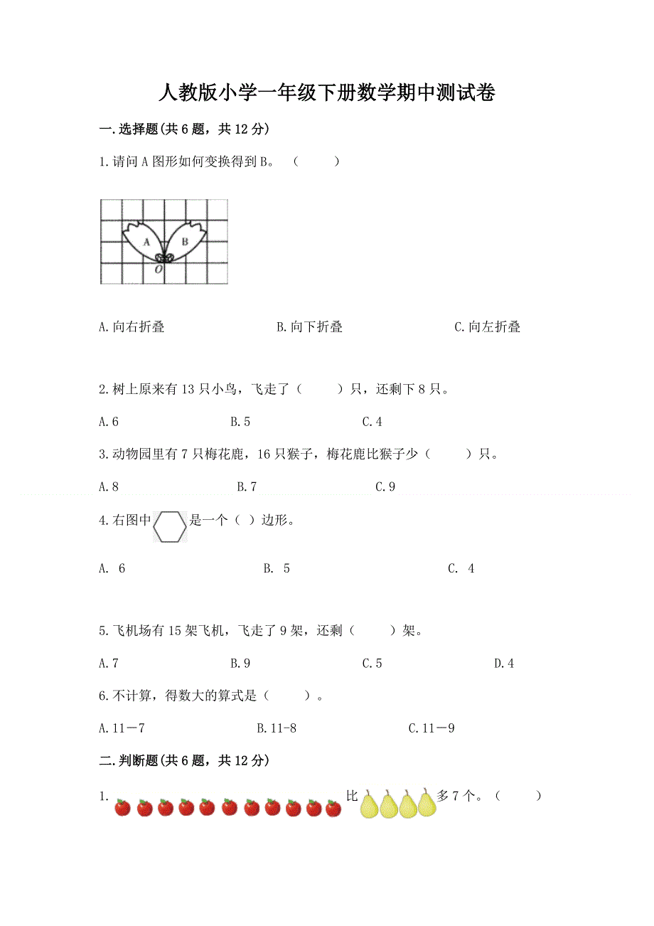 人教版小学一年级下册数学期中测试卷含完整答案（历年真题）.docx_第1页