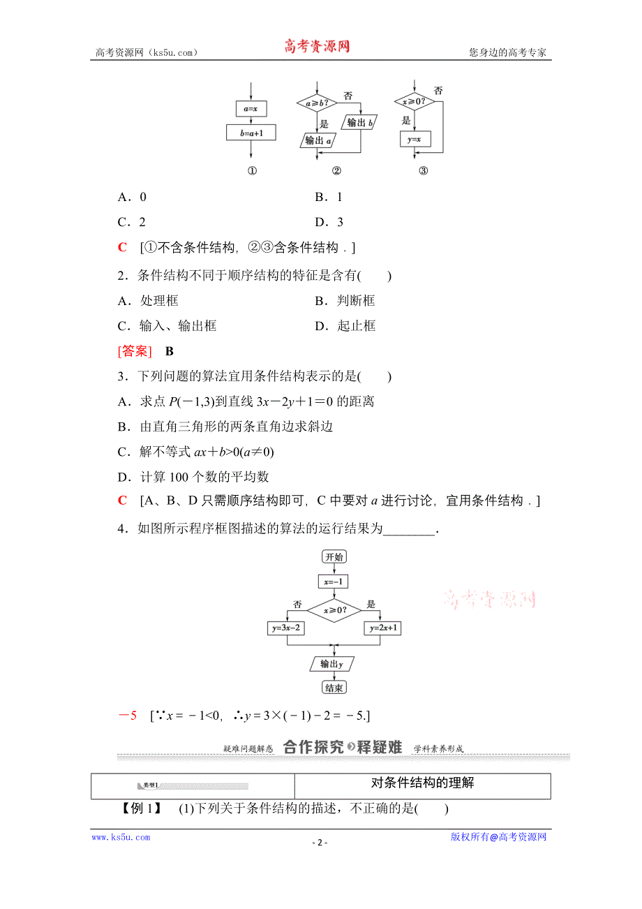 2020-2021学年数学人教A版必修3教师用书：第1章 1-1 1-1-2　第2课时　条件结构 WORD版含解析.doc_第2页