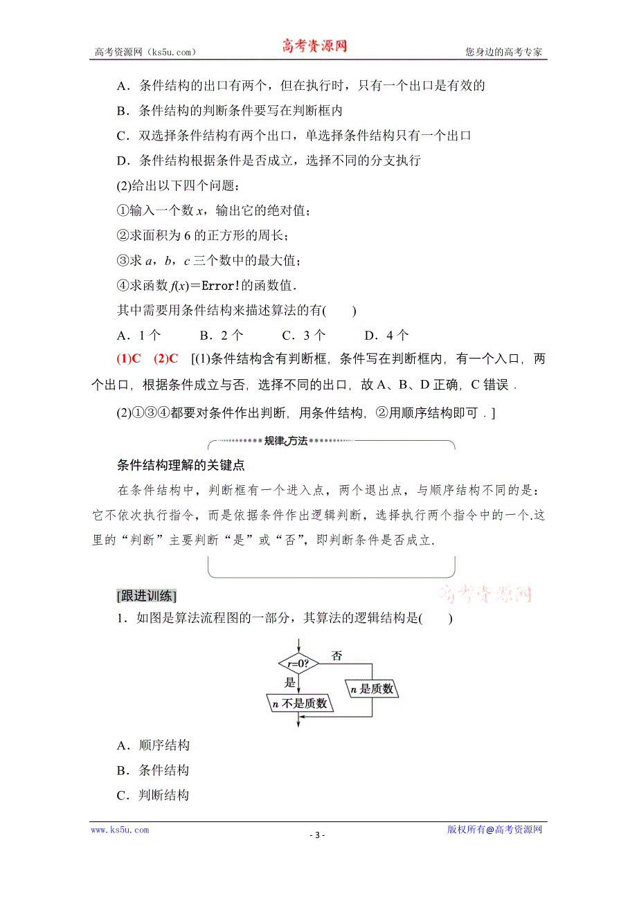 2020-2021学年数学人教A版必修3教师用书：第1章 1-1 1-1-2　第2课时　条件结构 WORD版含解析.doc_第3页