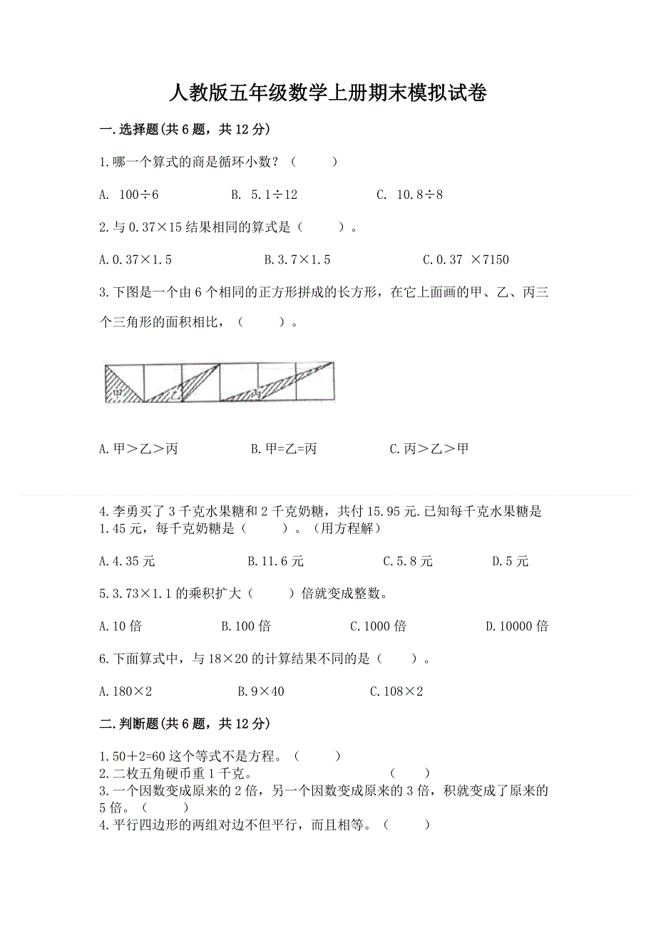 人教版五年级数学上册期末模拟试卷（精华版）.docx_第1页