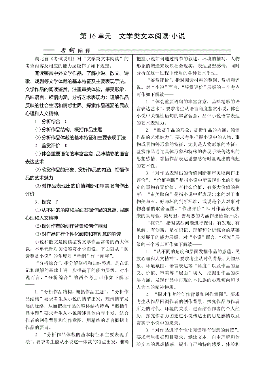 《核按钮》2015高考语文（湖北专用）一轮复习讲义：第4部分 第16单元　文学类文本阅读 小说.doc_第1页