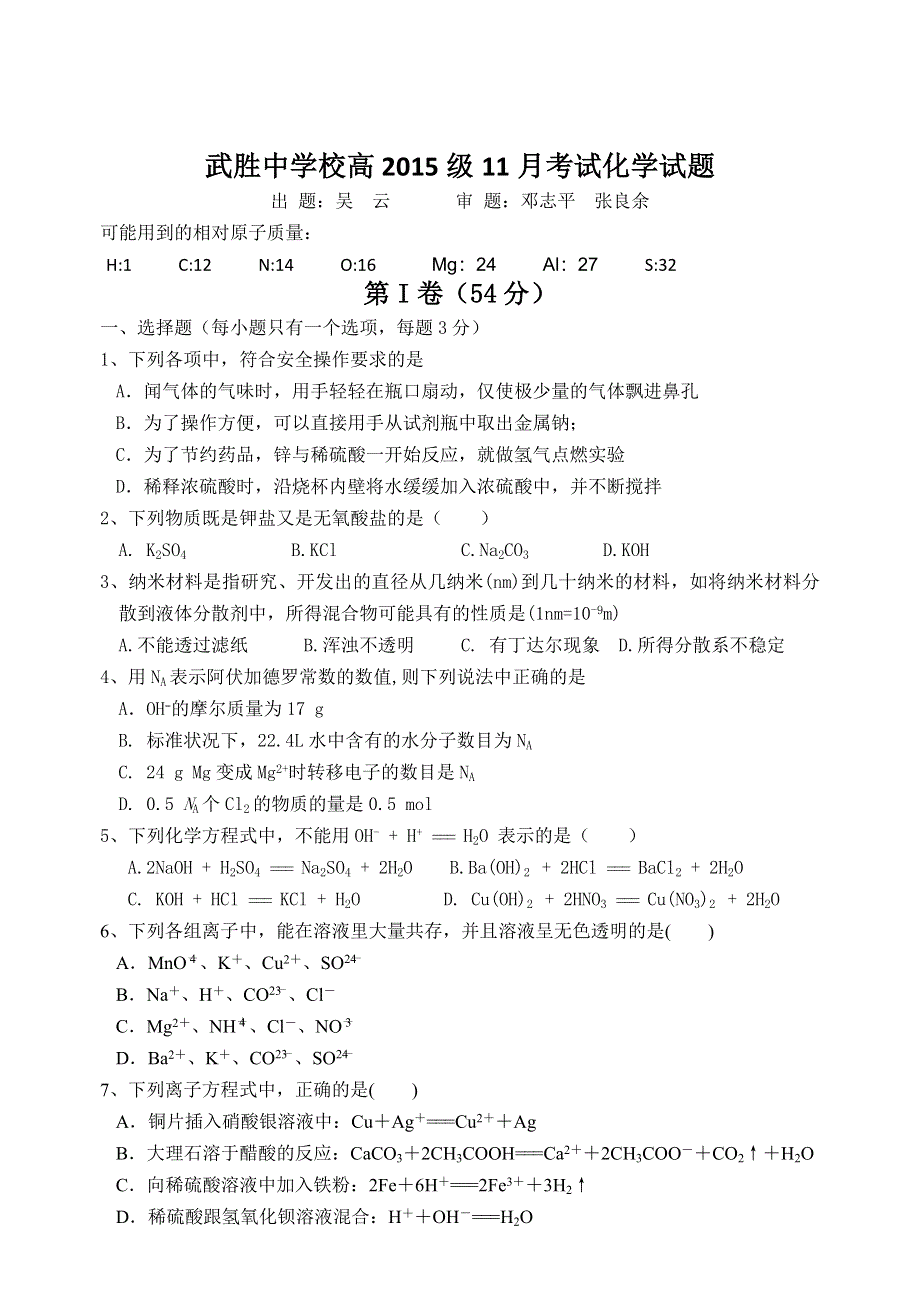 四川省武胜中学2012-2013学年高一上学期第二次月考化学试题 WORD版无答案.doc_第1页