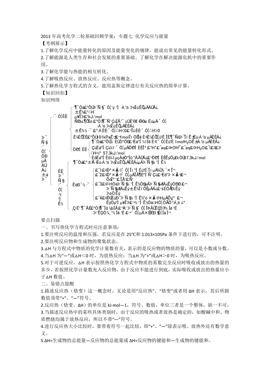 2013年高考化学二轮基础回顾学案：专题七 化学反应与能量.doc_第1页