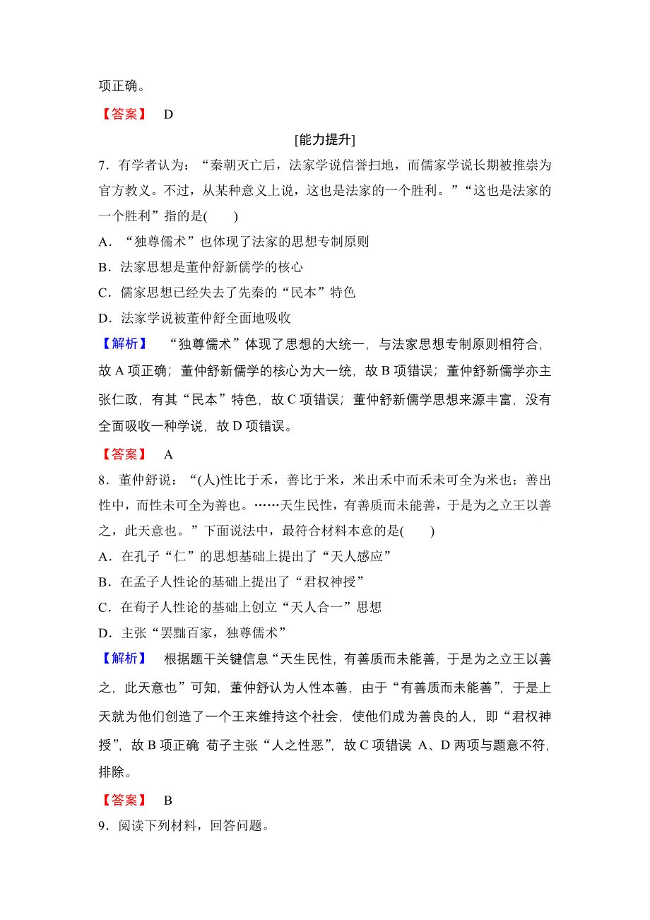 2016-2017学年高二历史人教必修3练习：第1单元 第2课 “罢黜百家独尊儒术” WORD版含解析.doc_第3页