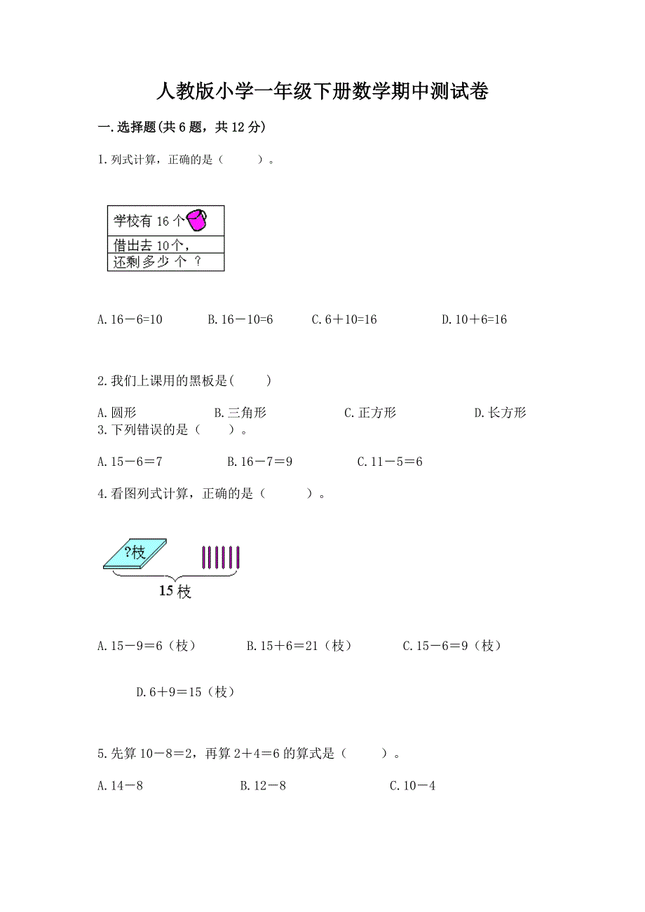 人教版小学一年级下册数学期中测试卷含完整答案（易错题）.docx_第1页