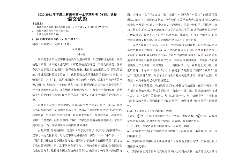 内蒙古通辽市科尔沁区大林高中2020-2021学年高一4月月考语文试卷 WORD版含答案.docx_第1页