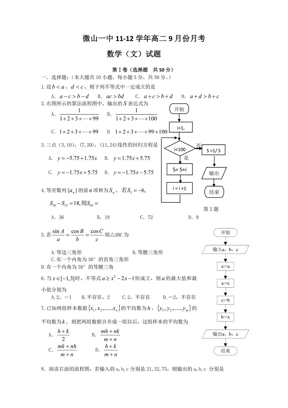 山东省微山一中11-12学年高二9月月考 数学文试题.doc_第1页