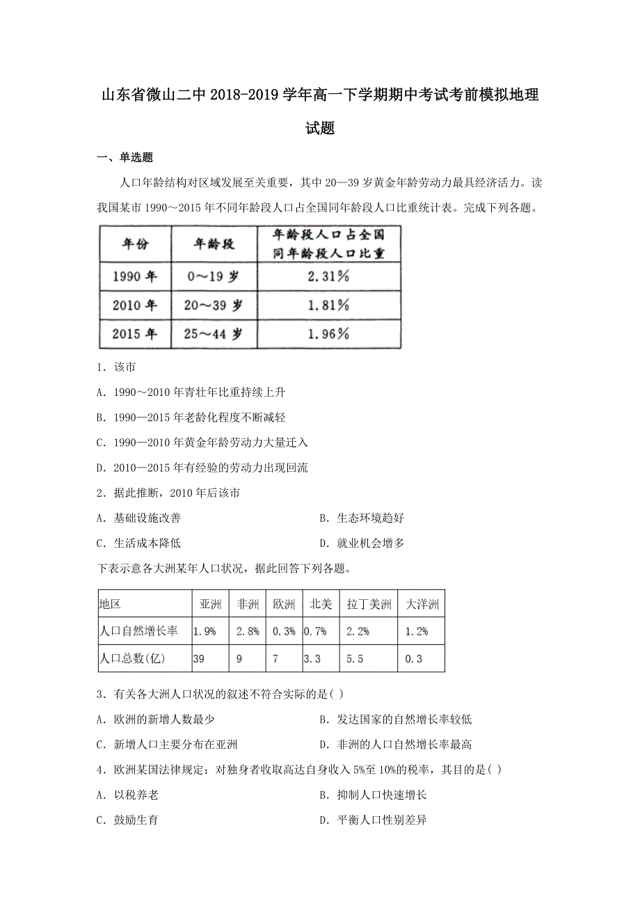 山东省微山二中2018-2019学年高一下学期期中考试考前模拟地理试题 WORD版含答案.doc_第1页