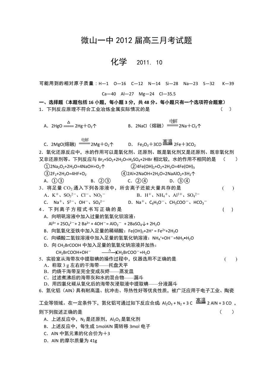 山东省微山一中2012届高三10月月考 化学试题.doc_第1页