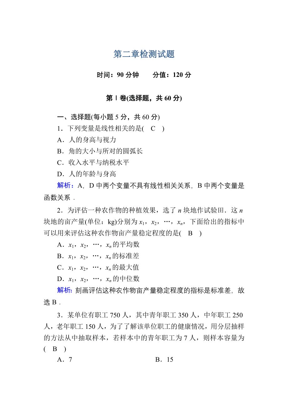 2020-2021学年数学人教A版必修3检测试题：第二章　统计 WORD版含解析.DOC_第1页