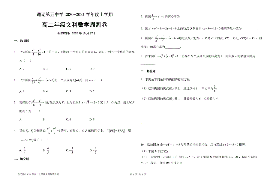 内蒙古通辽市通辽第五中学2020-2021学年高二上学期10月数学周测试卷（10-27） WORD版含答案.docx_第1页