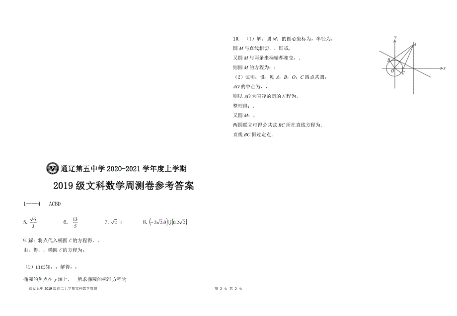 内蒙古通辽市通辽第五中学2020-2021学年高二上学期10月数学周测试卷（10-27） WORD版含答案.docx_第2页