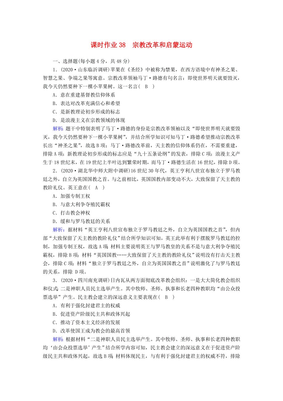 2021届高考历史大一轮总复习 专题十二 西方人文精神的起源及其发展 第38讲 宗教改革和启蒙运动课时作业（含解析）新人教版.doc_第1页