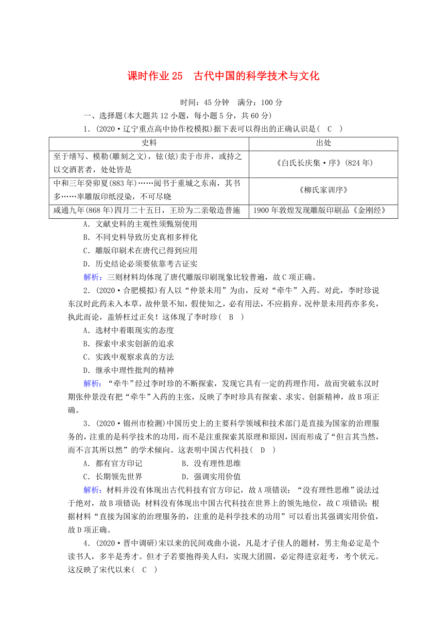 2021届高考历史大一轮复习 课时作业25 古代中国的科学技术与文化（含解析）人民版.doc_第1页