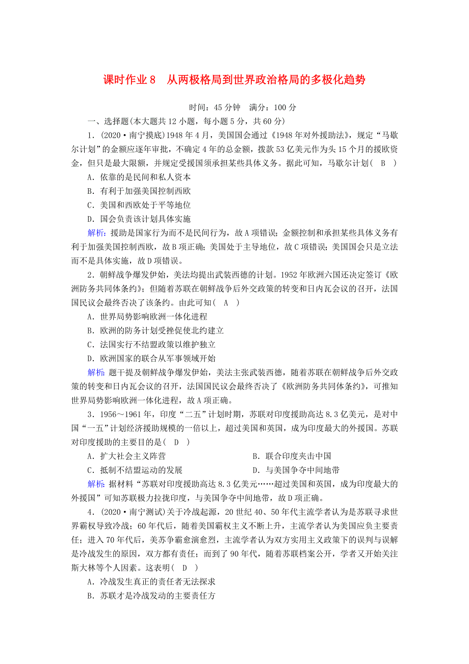 2021届高考历史大一轮复习 课时作业8 从两极格局到世界政治格局的多极化趋势（含解析）人民版.doc_第1页