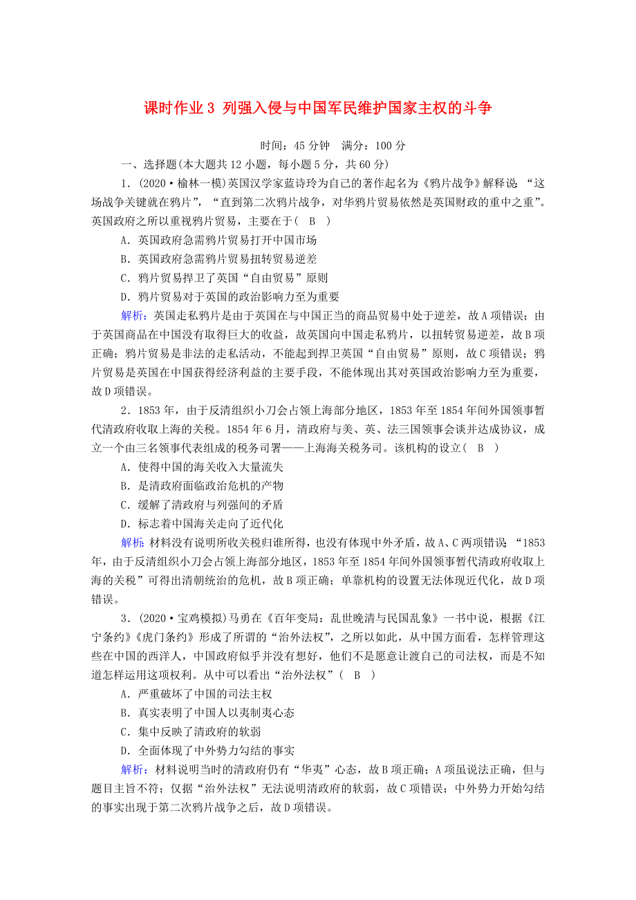 2021届高考历史大一轮复习 课时作业3 列强入侵与中国军民维护国家主权的斗争（含解析）人民版.doc_第1页