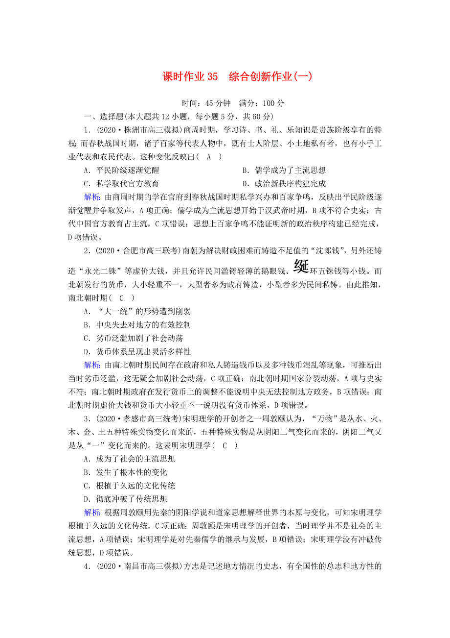 2021届高考历史大一轮复习 课时作业35 综合创新作业（一）（含解析）人民版.doc_第1页