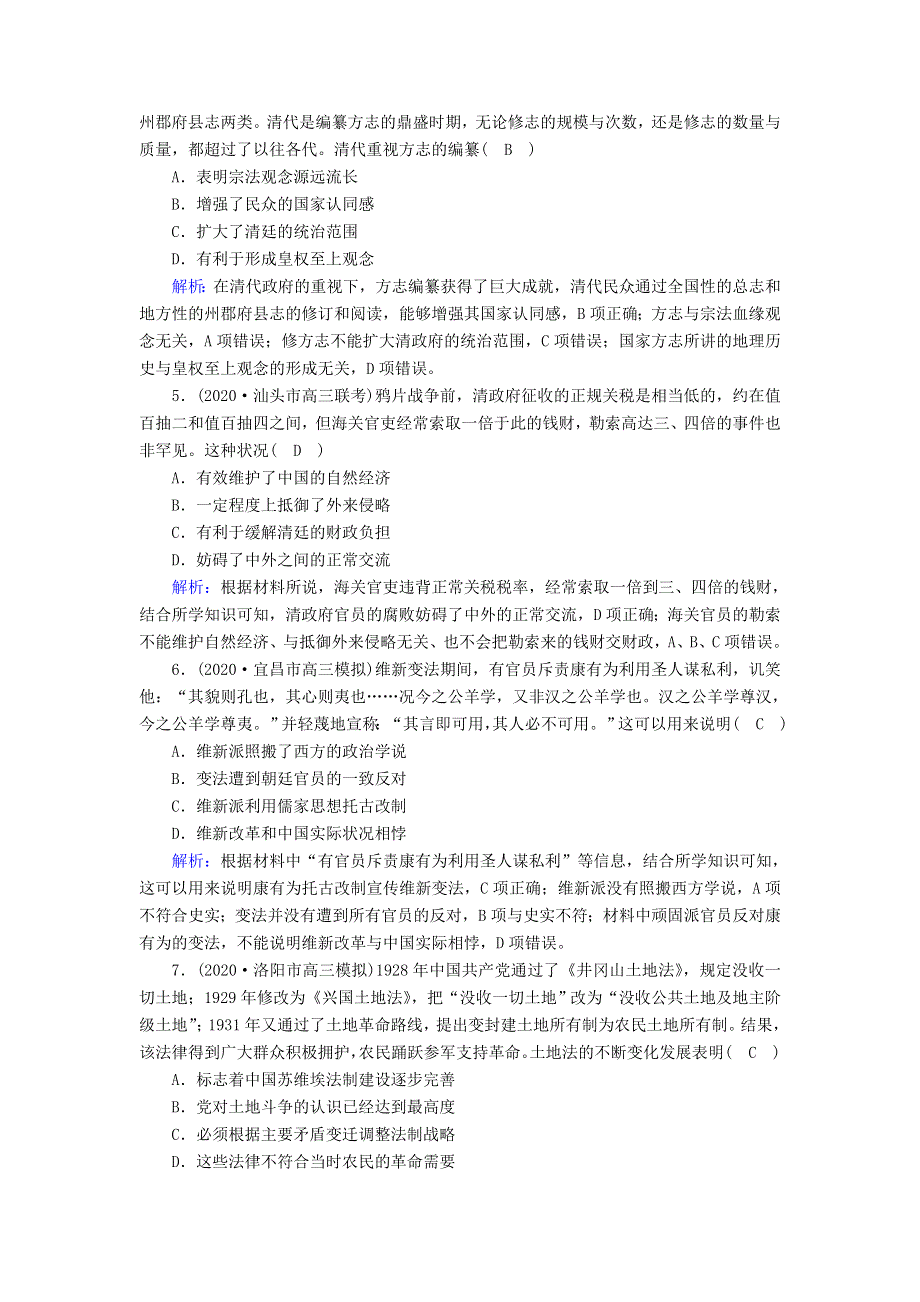 2021届高考历史大一轮复习 课时作业35 综合创新作业（一）（含解析）人民版.doc_第2页