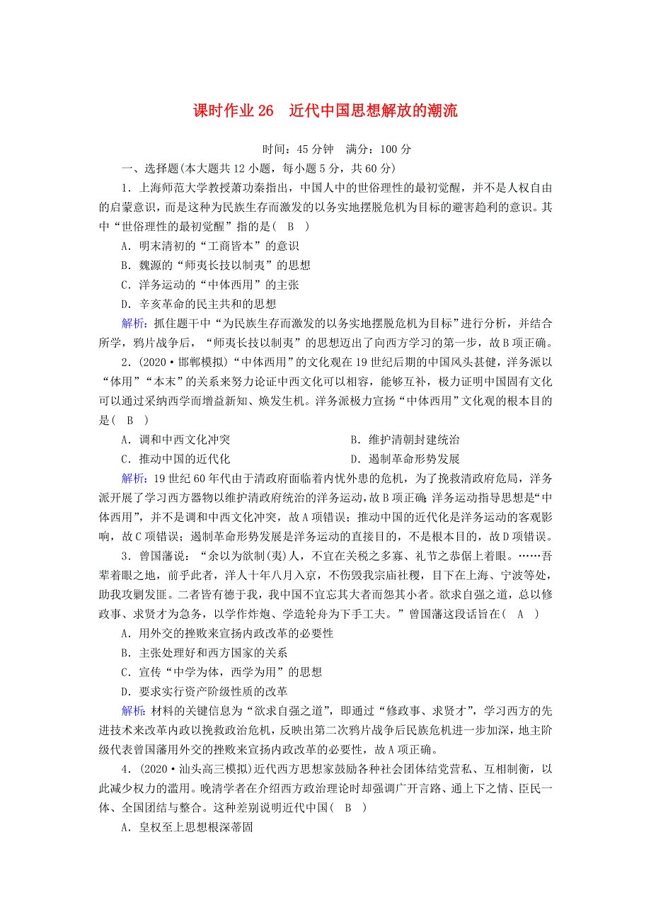 2021届高考历史大一轮复习 课时作业26 近代中国思想解放的潮流（含解析）人民版.doc_第1页