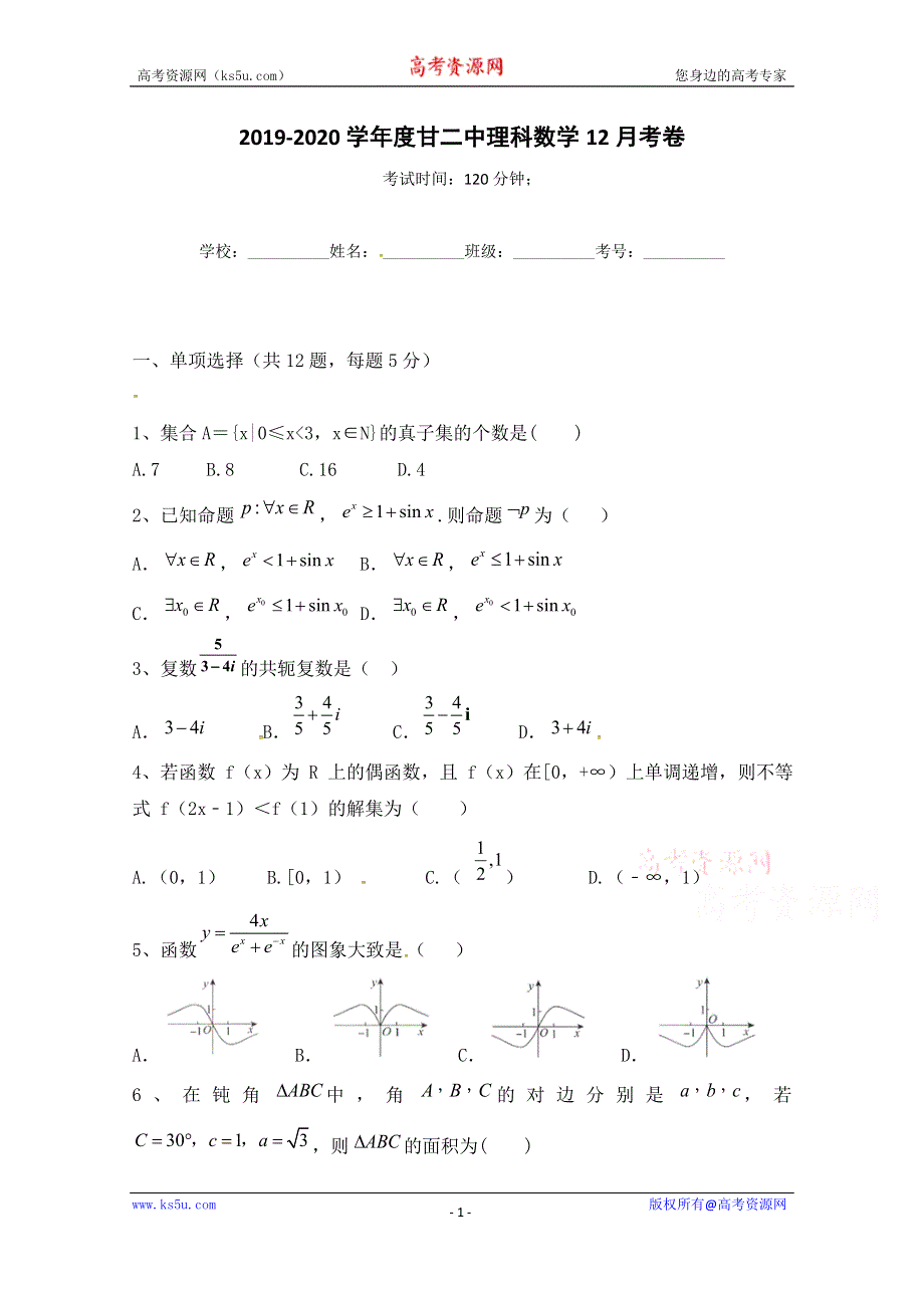 内蒙古通辽市科左后旗甘旗卡第二高级中学2020届高三12月月考数学（理）试题 WORD版含答案.docx_第1页