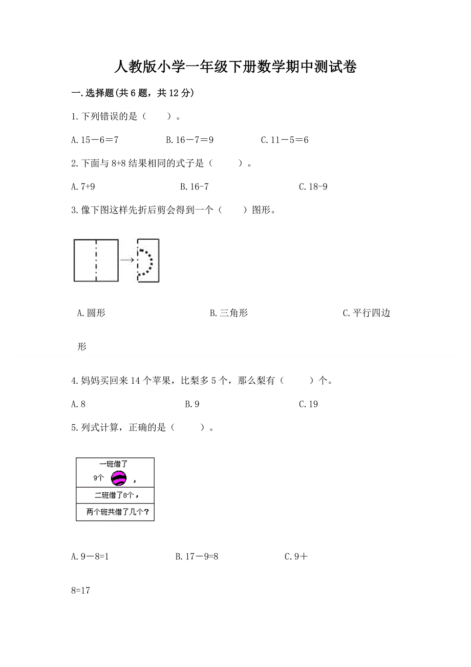 人教版小学一年级下册数学期中测试卷含完整答案（网校专用）.docx_第1页