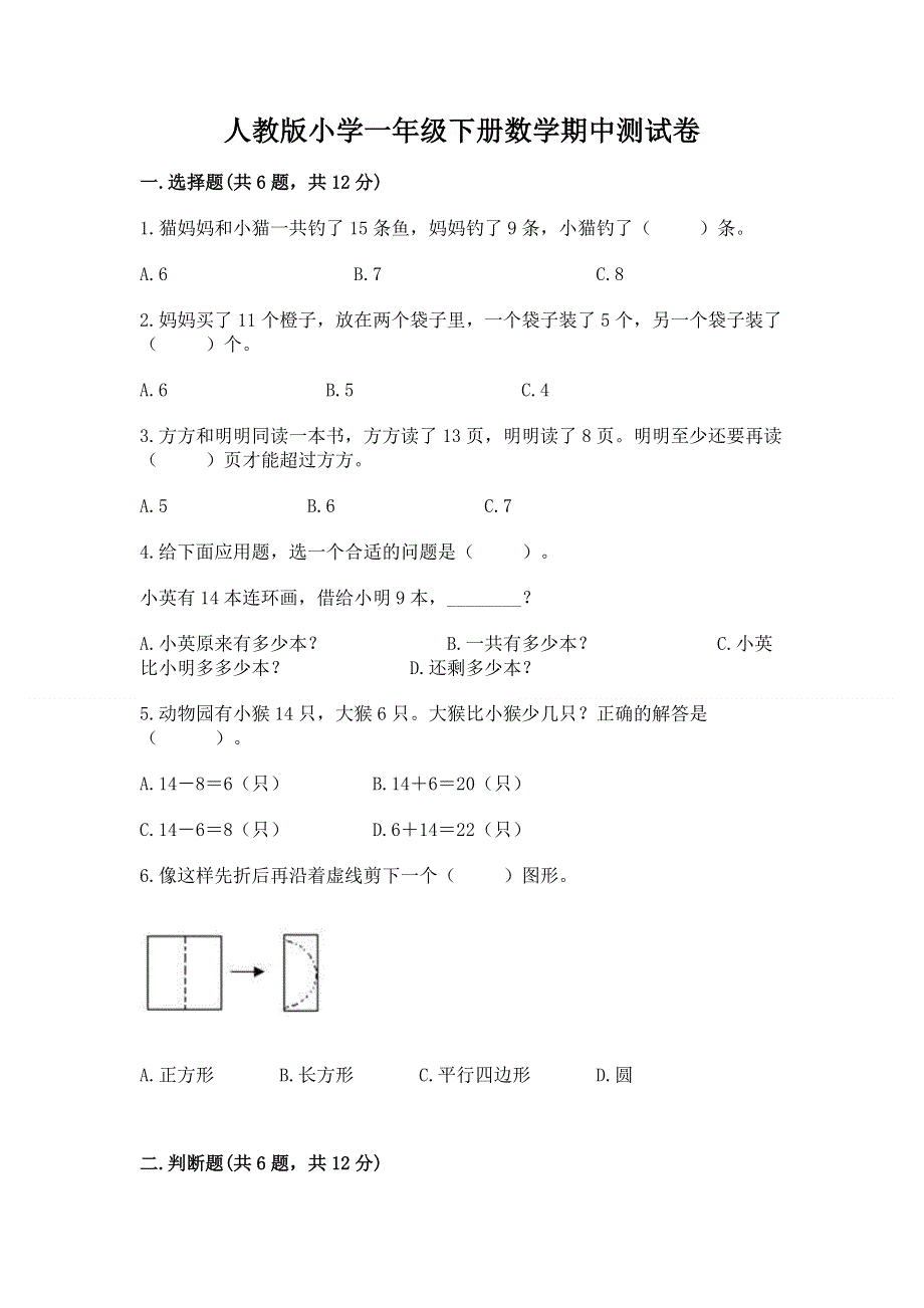 人教版小学一年级下册数学期中测试卷含完整答案（精品）.docx_第1页