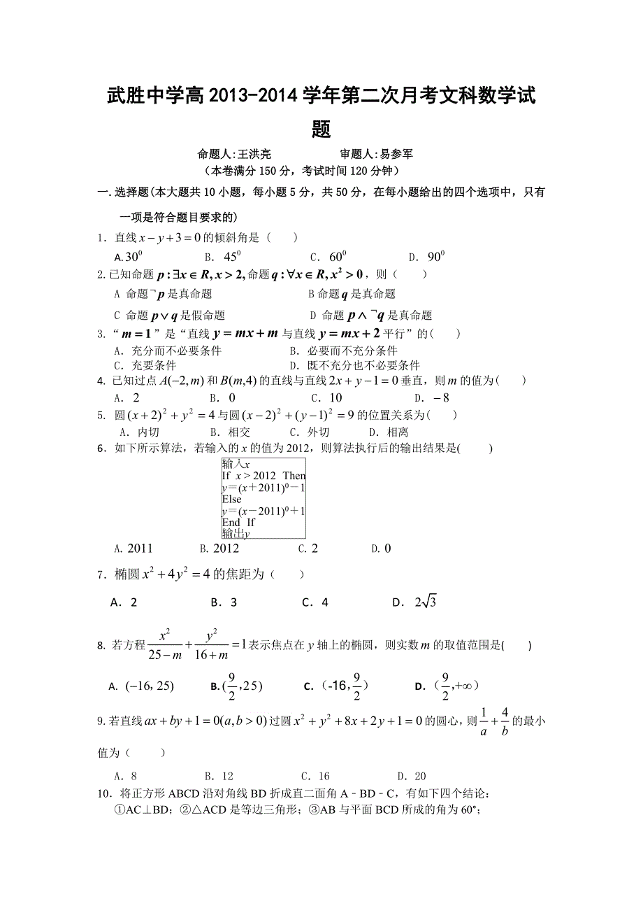 四川省武胜中学2013-2014学年高二上学期第二次月考数学（文）试题 WORD版无答案.doc_第1页