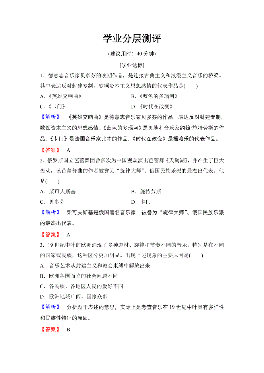 2016-2017学年高二历史人教必修3练习：第8单元 第24课 音乐与影视艺术 WORD版含解析.doc_第1页