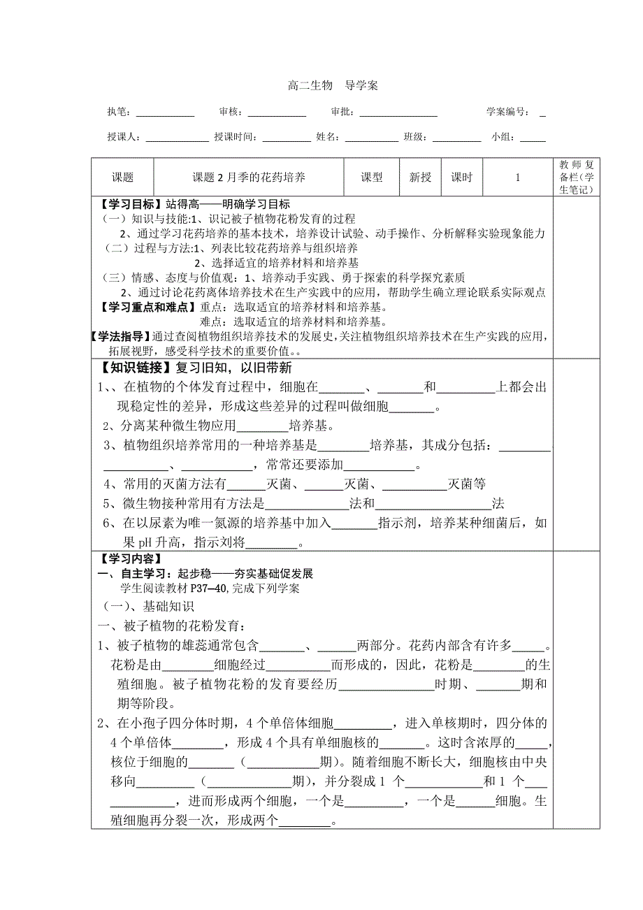 人教版高中生物选修1（导学案 习题）专题3课题2 月季的花药培养 .doc_第1页