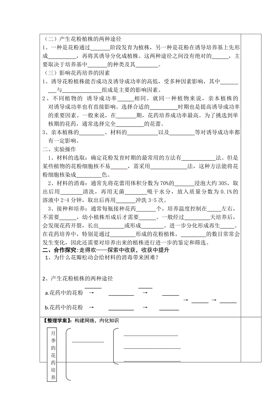 人教版高中生物选修1（导学案 习题）专题3课题2 月季的花药培养 .doc_第2页