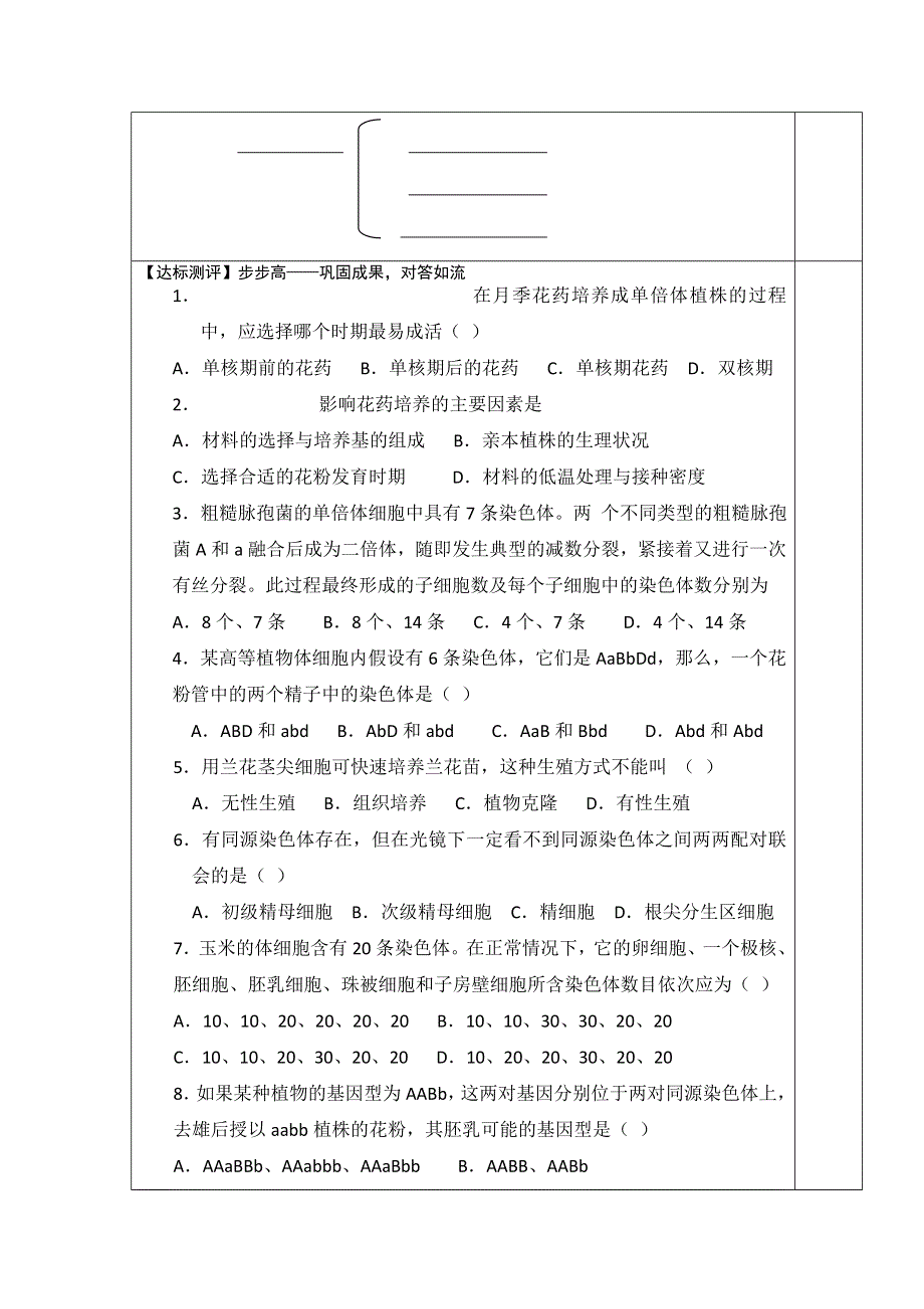 人教版高中生物选修1（导学案 习题）专题3课题2 月季的花药培养 .doc_第3页