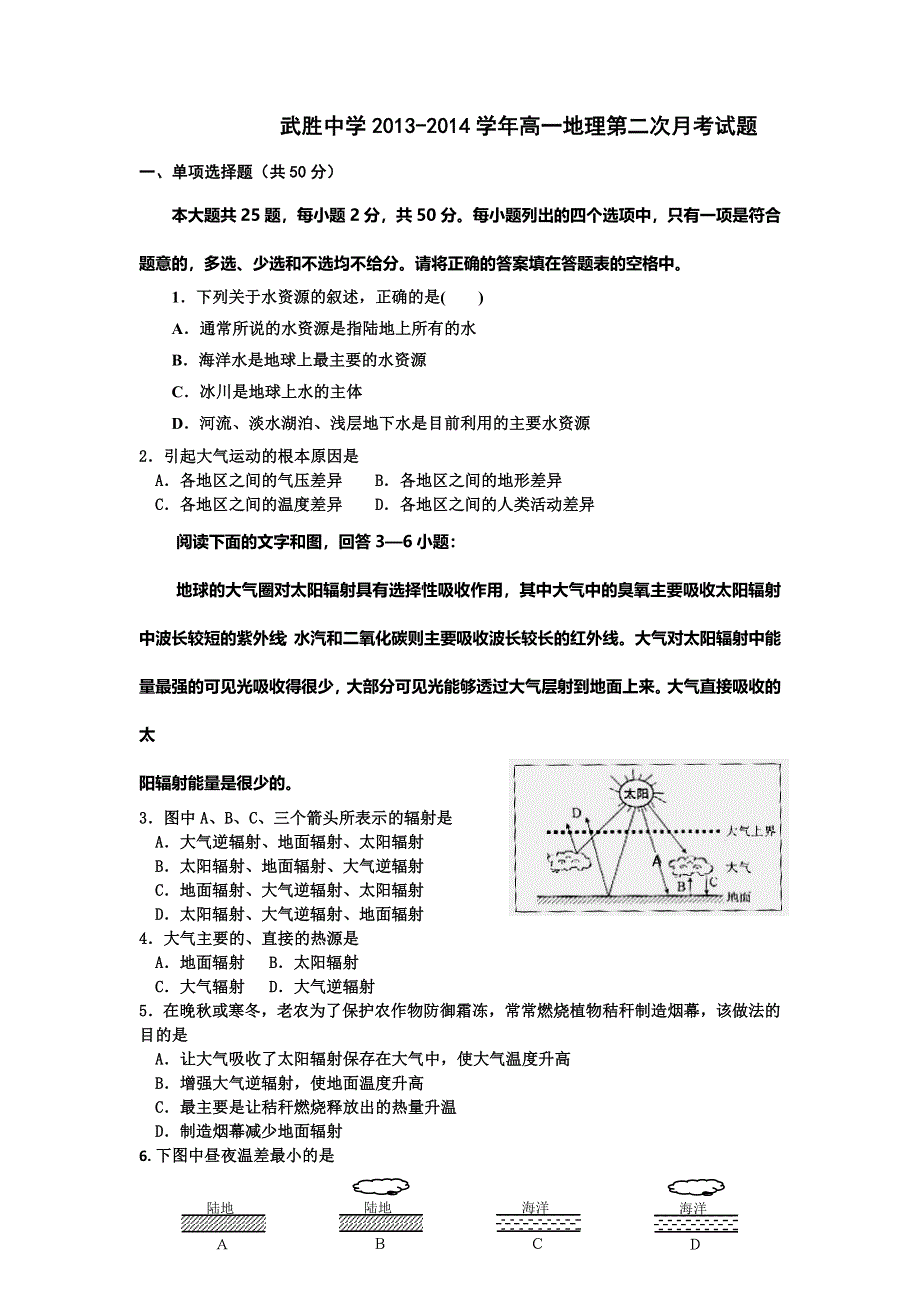 四川省武胜中学2013-2014学年高一上学期第二次月考地理试题 WORD版无答案.doc_第1页