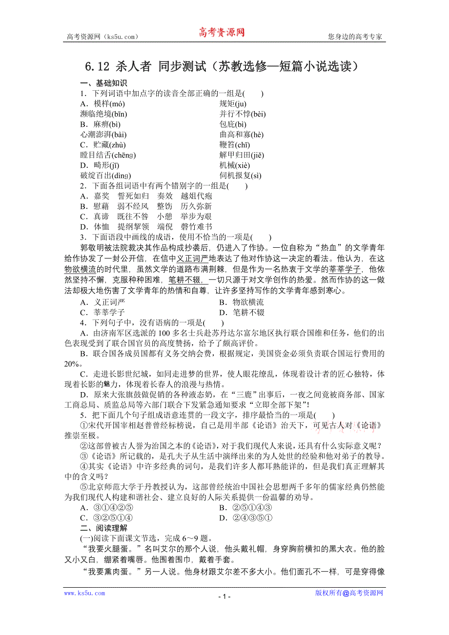 2012届高三语文同步测试 6.12 杀人者（苏教选修 短篇小说选读）.doc_第1页