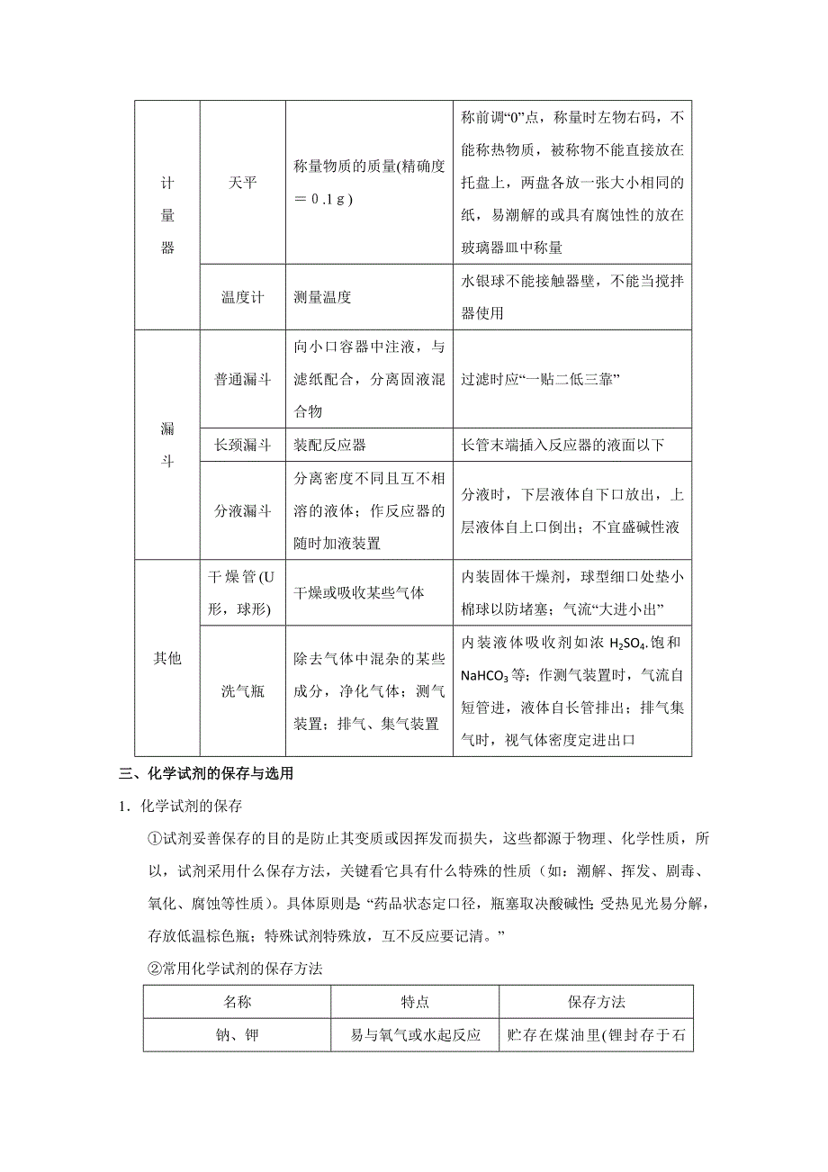 2013年高考化学主干核心知识一轮复习教案：专题十四 实验仪器与基本操作（人教版）.doc_第3页