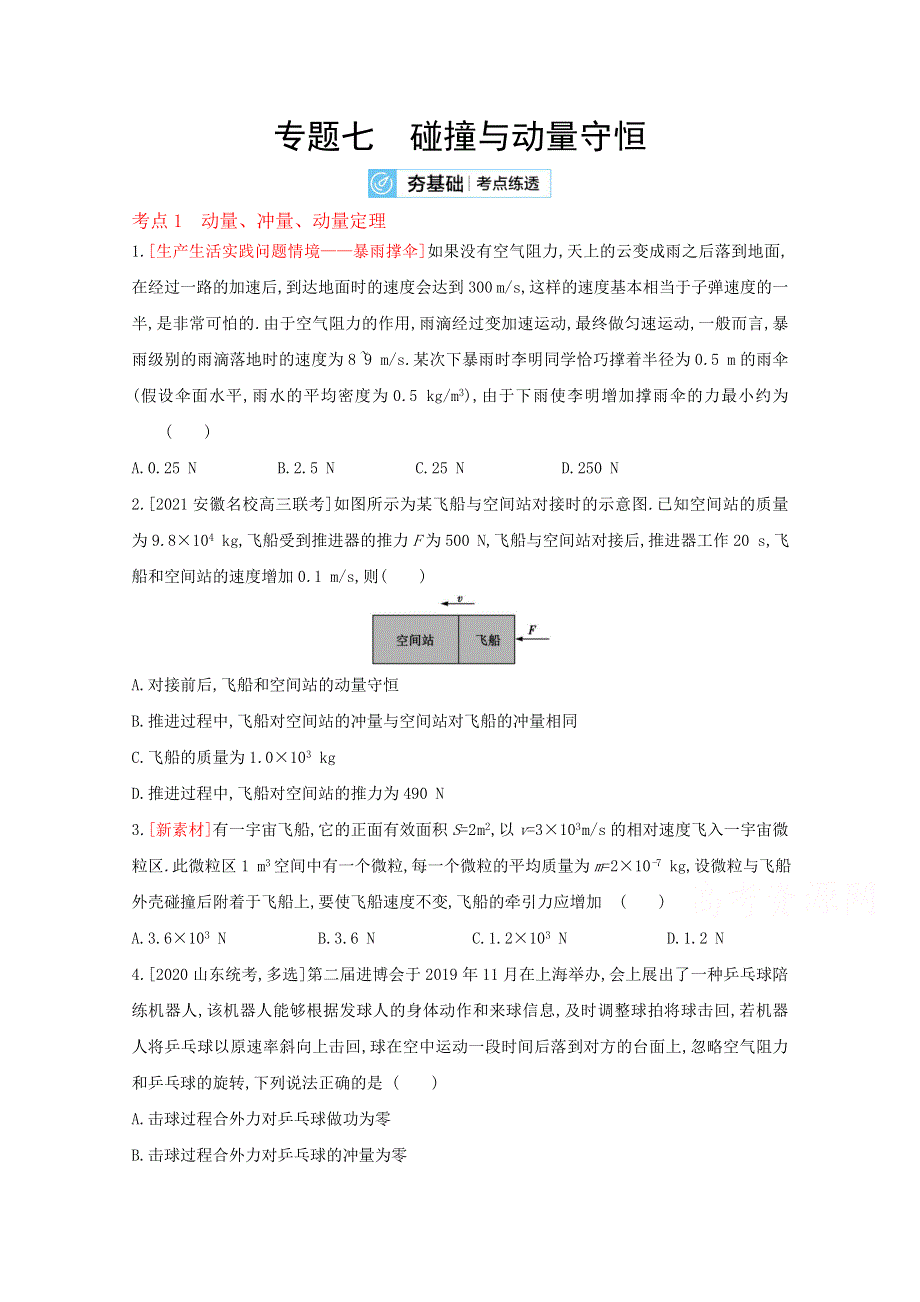 2022届新高考物理人教版一轮复习试题：专题七　碰撞与动量守恒 2 WORD版含解析.doc_第1页