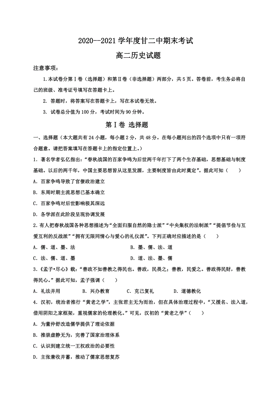 内蒙古通辽市科左后旗甘旗卡第二高级中学2020-2021学年高二下学期开学考试历史试题 WORD版含答案.docx_第1页