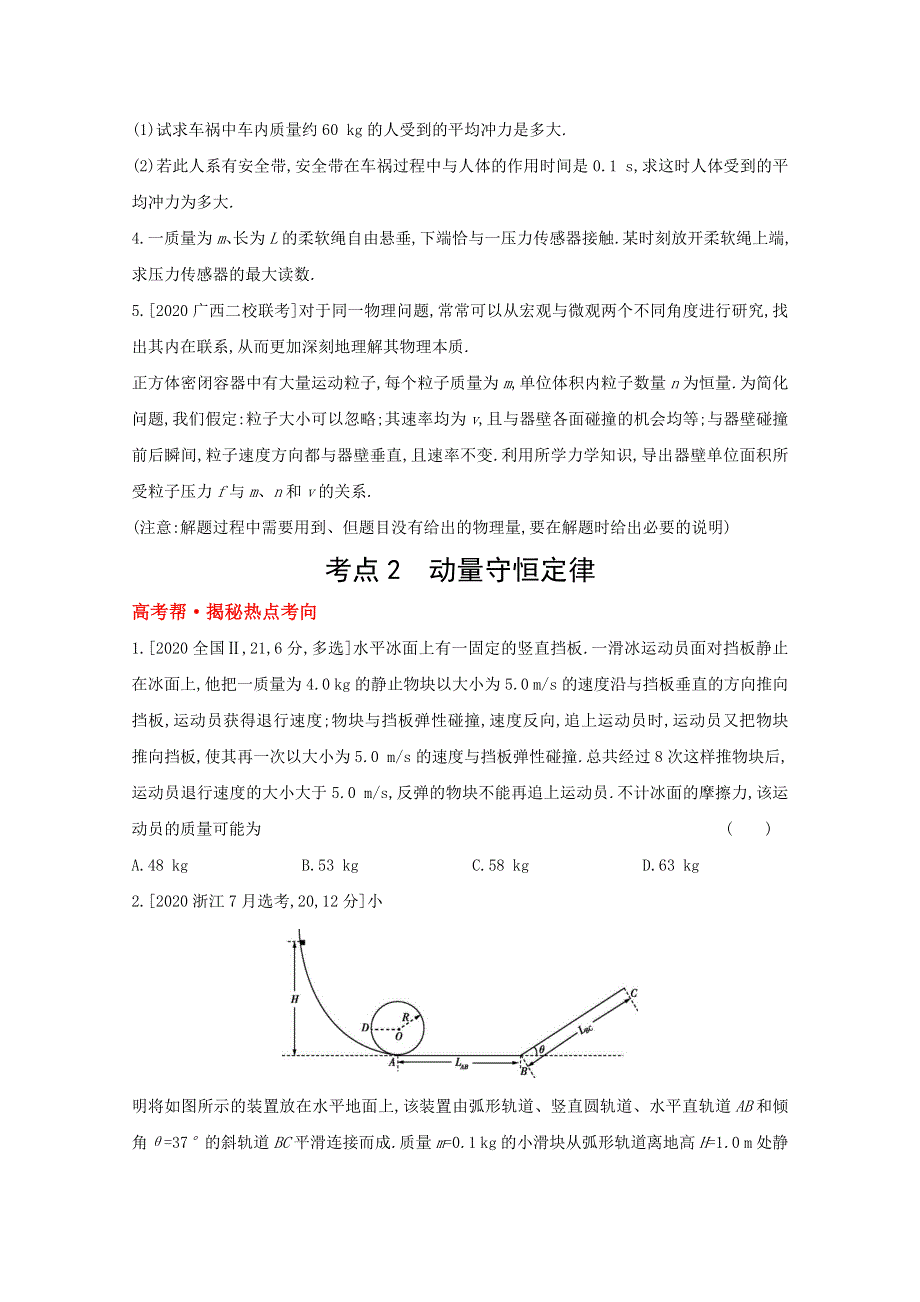 2022届新高考物理人教版一轮复习试题：专题七　碰撞与动量守恒 1 WORD版含解析.doc_第2页