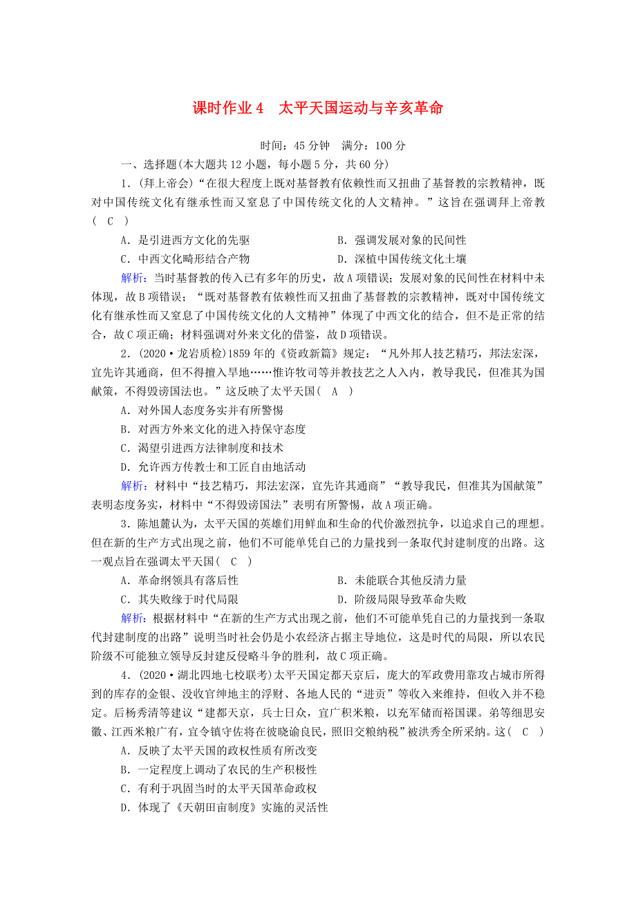 2021届高考历史大一轮复习 课时作业4 太平天国运动与辛亥革命（含解析）人民版.doc_第1页